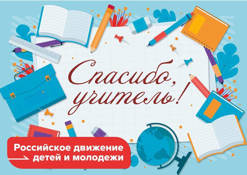 В рамках Всероссийской акции &amp;quot;Благодарю&amp;quot; активисты движения первых 9 «а» класса благодарят своих учителей..