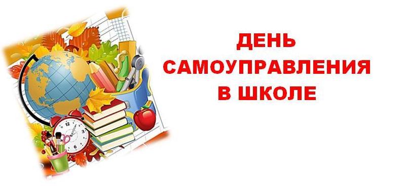 День ученического самоуправления в школе - «День дублёра».