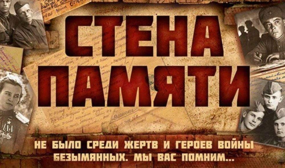 Акция «Стена Памяти».