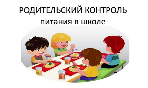 Заседание родительского контроля за школьным горячим питанием..