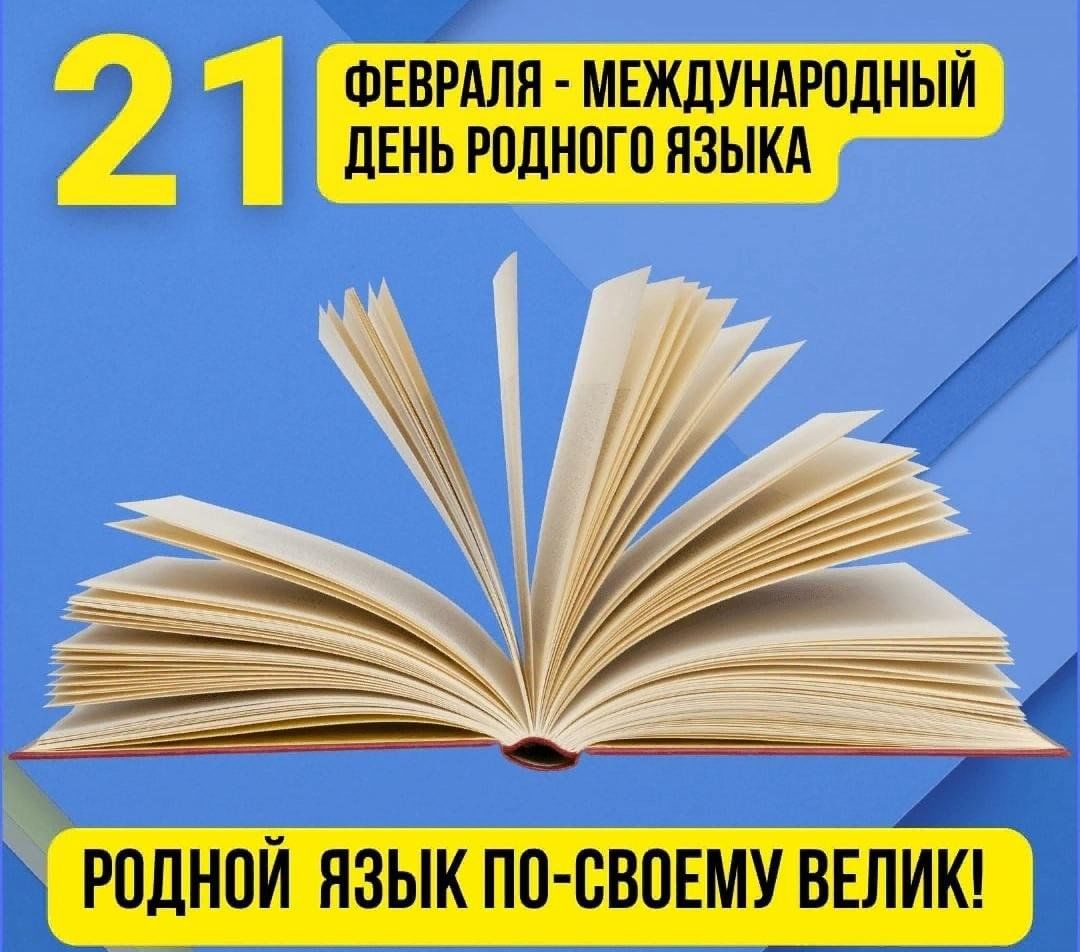 Открытие Недели Международного дня родного языка и мероприятие-триместр, посвященных к юбилеям ногайских средневековых поэтов-классиков (Шал-Кийиз Тиленши улы и Досмамбет Азавлы)..