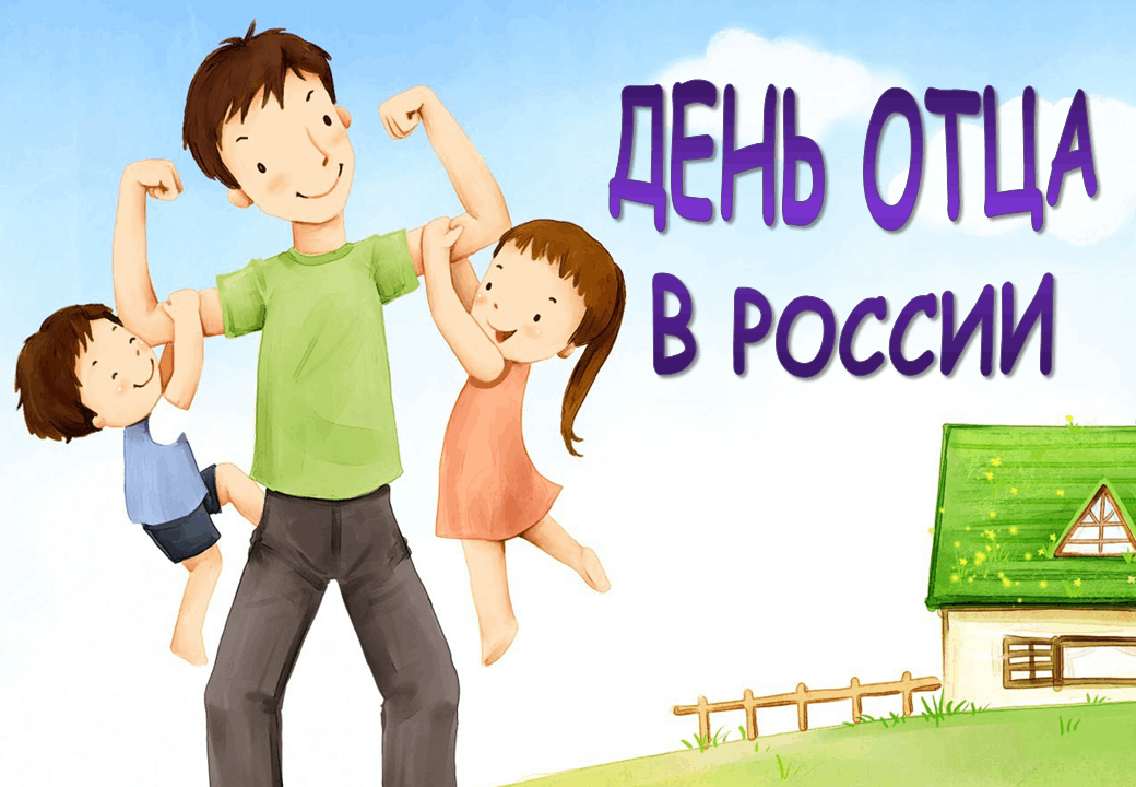 Ежегодно в третье воскресенье сентября в России отмечается День отца — праздник, посвященный укреплению семьи и роли отцов в воспитании детей. В 2024 году он выпадает на 20 октября..